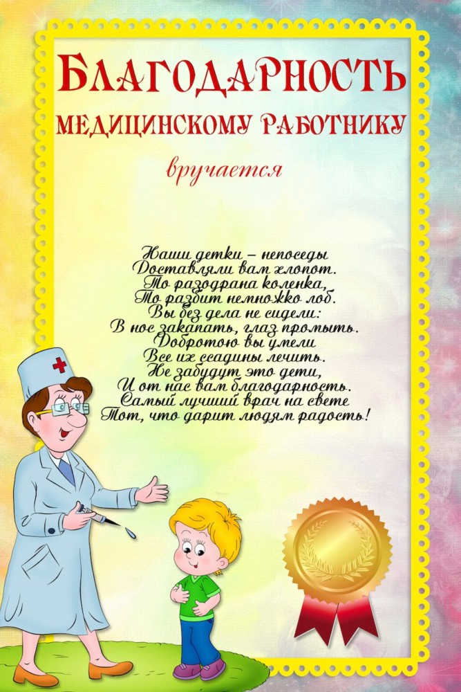 Поздравление Медсестры Детского Сада