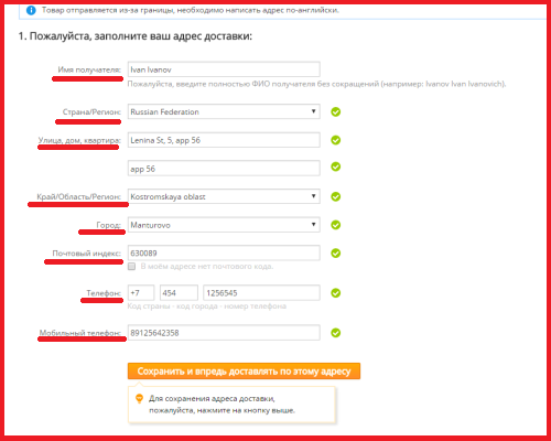 Не указан адрес получателя. Фома заполнения адреса. Как заполнить адрес. Как заполнить адрес ALIEXPRESS. Улица дом квартира как заполнять.