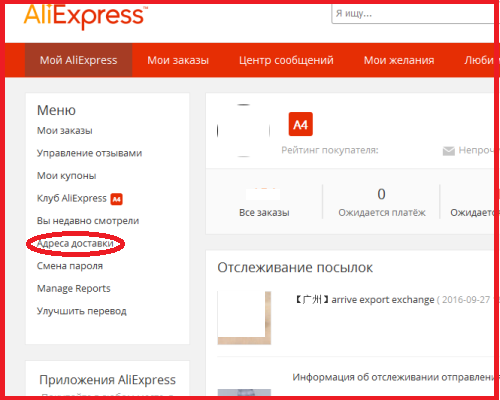 Адрес где поменять. Как поменять адрес доставки. Изменить адрес доставки. Сменить адрес доставки АЛИЭКСПРЕСС. Как изменить адрес доставки на АЛИЭКСПРЕСС.