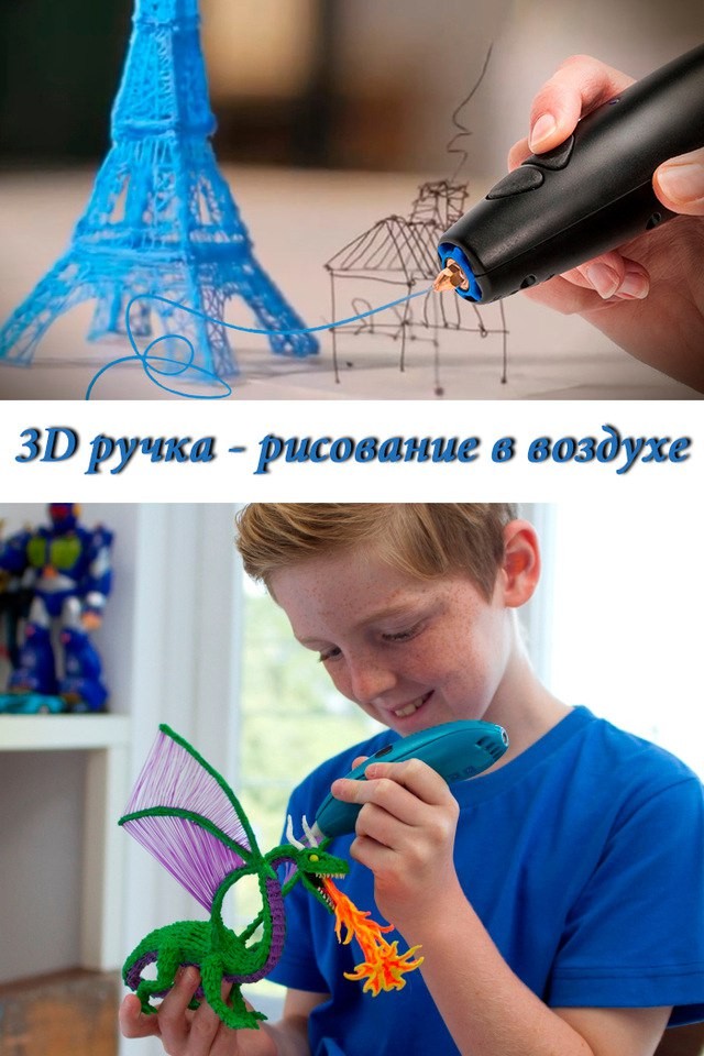 3д ручка рисовать в воздухе