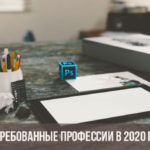 vostrebovannye-professii-2020-2025-spisok