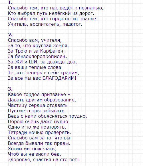 Песня спасибо но нет на русском языке. Текст песни спасибо вам учителя. Слова песни спасибо учитель. Текс пести спвсибо учитель. Спасибо вам учителя песня текст.