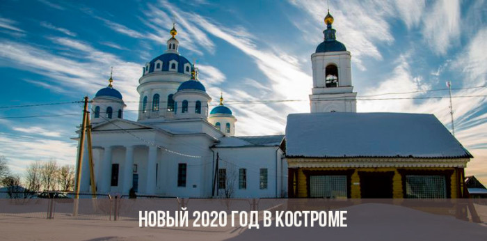 novyj-2020-god-v-kostrome